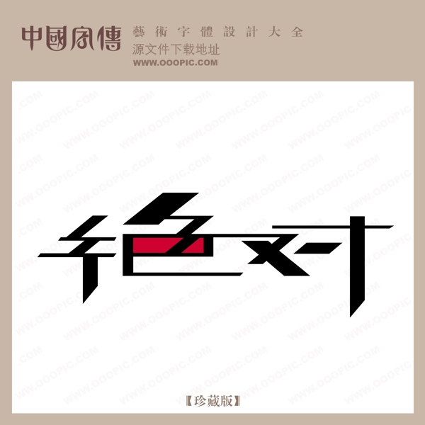 絕對