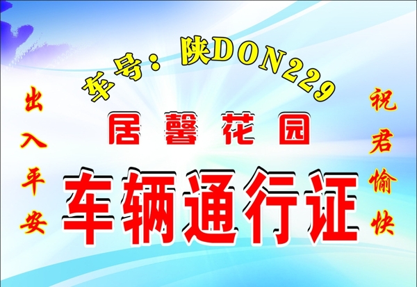 車輛通行證圖片