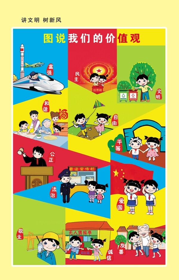 圖說社會主義核心價值觀
