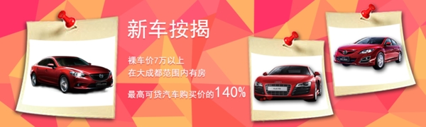 新車按揭banner廣告
