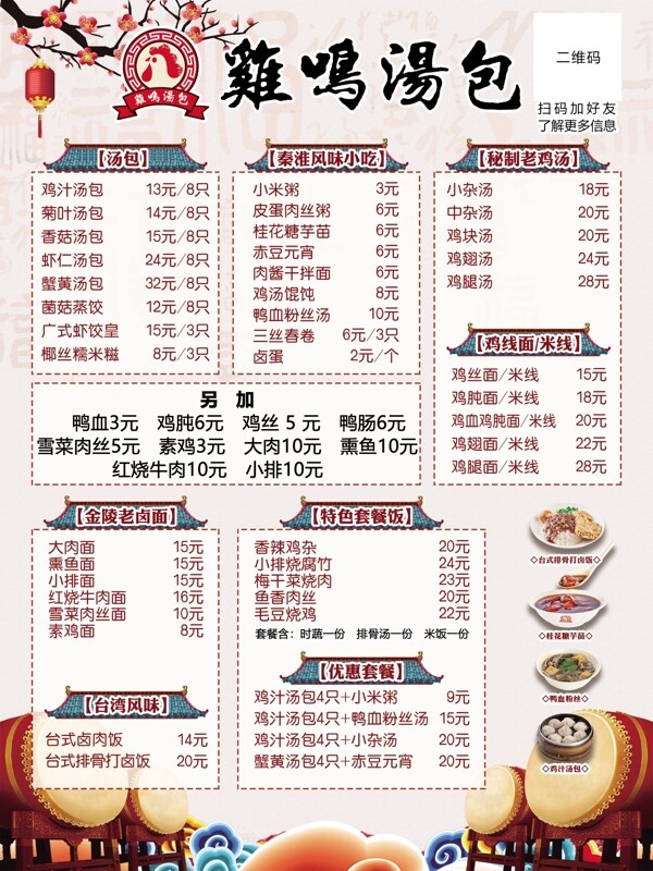 中国风鸡鸣汤包菜单
