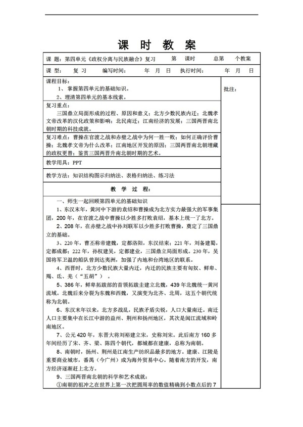七年級上冊歷史七年級上冊第四單元政權(quán)分離與民族融合復(fù)習(xí)教案