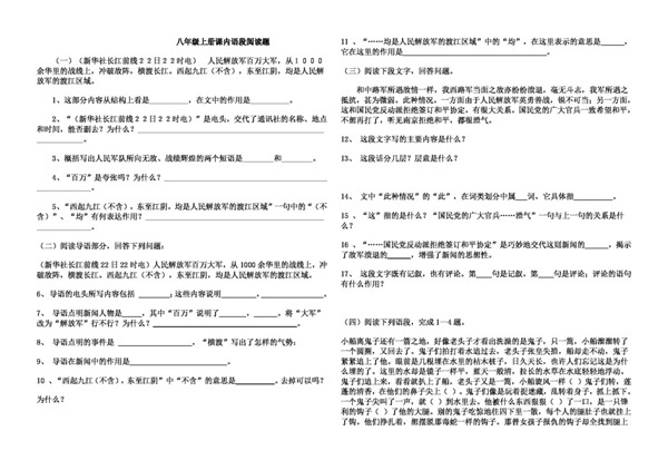 語文人教版八年級上冊課內語段閱讀題