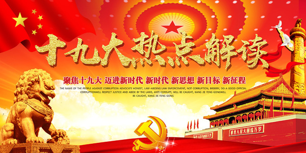 熱點(diǎn)解讀黨建海報(bào)