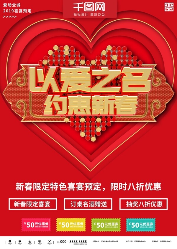 红色以爱之名约惠新春喜宴预定商业宣传海报