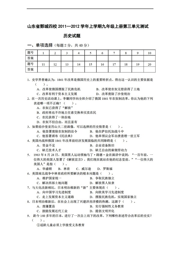 九年級上冊歷史山東省鄄城四校20112012學(xué)年上學(xué)期九年級第三單元測試