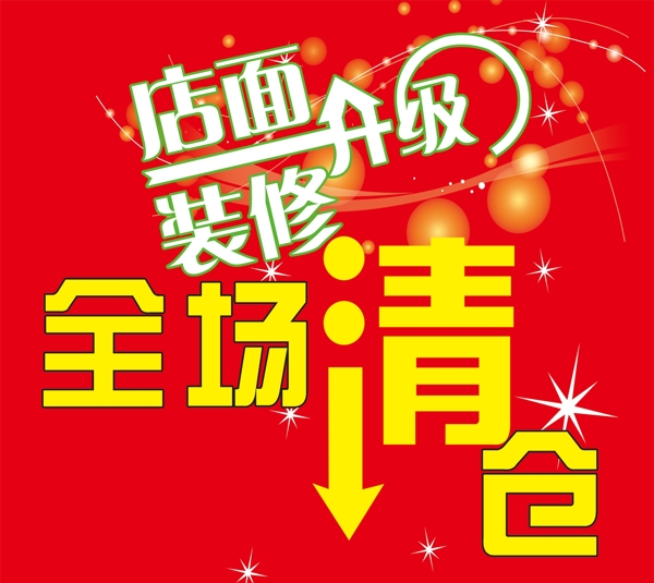 全場清倉