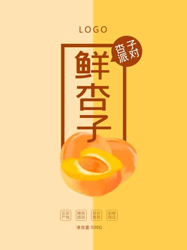 清新甜美杏子水果包装