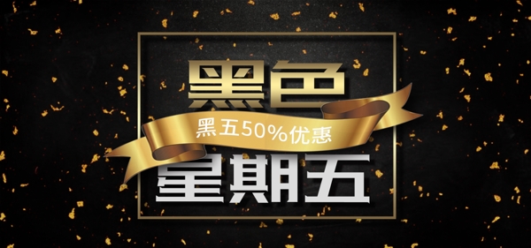 黑色星期五黑金活動促銷banner