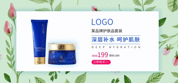 小清新化妝品護(hù)膚品banner
