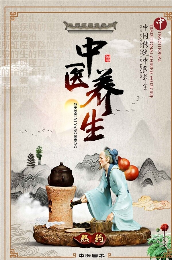 中国传统中医养生文化海报