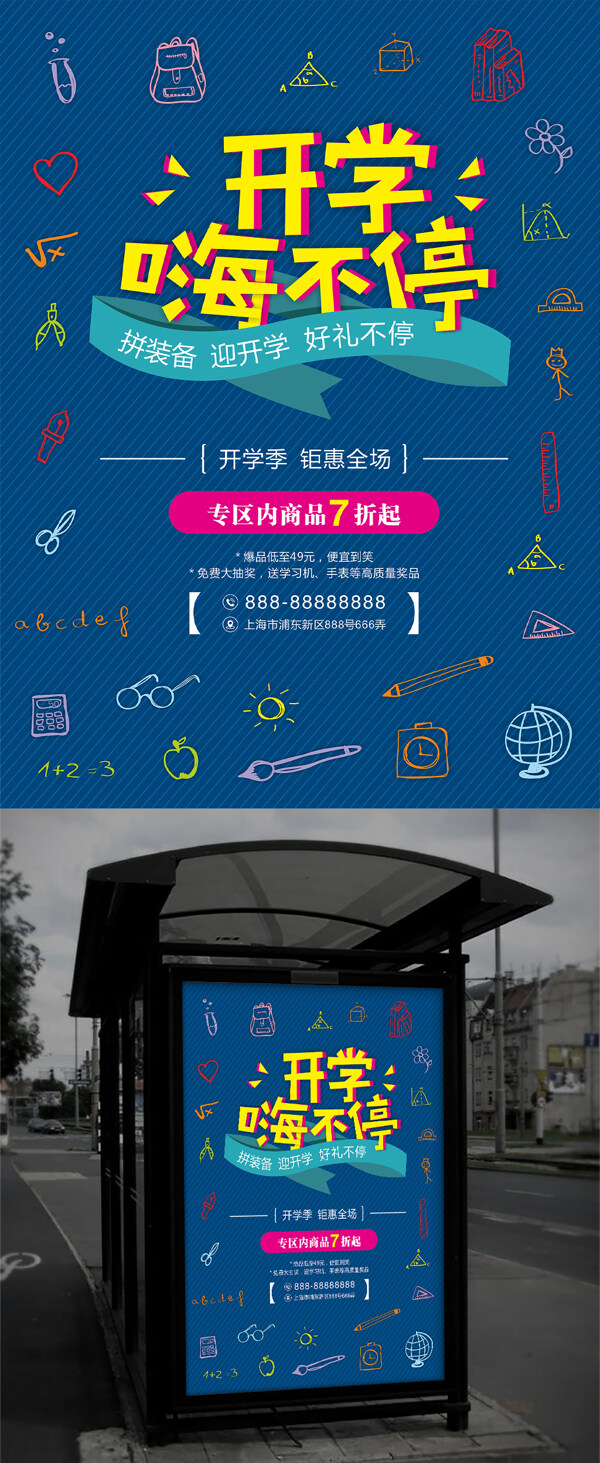 藍(lán)色簡約開學(xué)季商城學(xué)習(xí)用品促銷海報(bào)