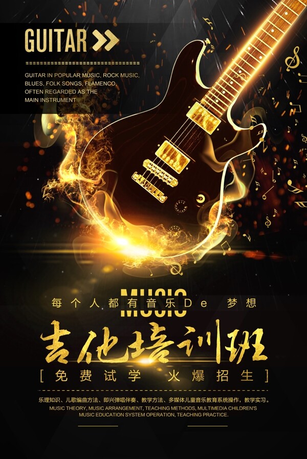 吉他培训教育宣传海报图片