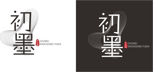 初墨標(biāo)志Logo圖片