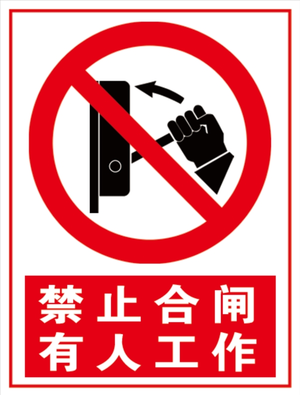 禁止合閘