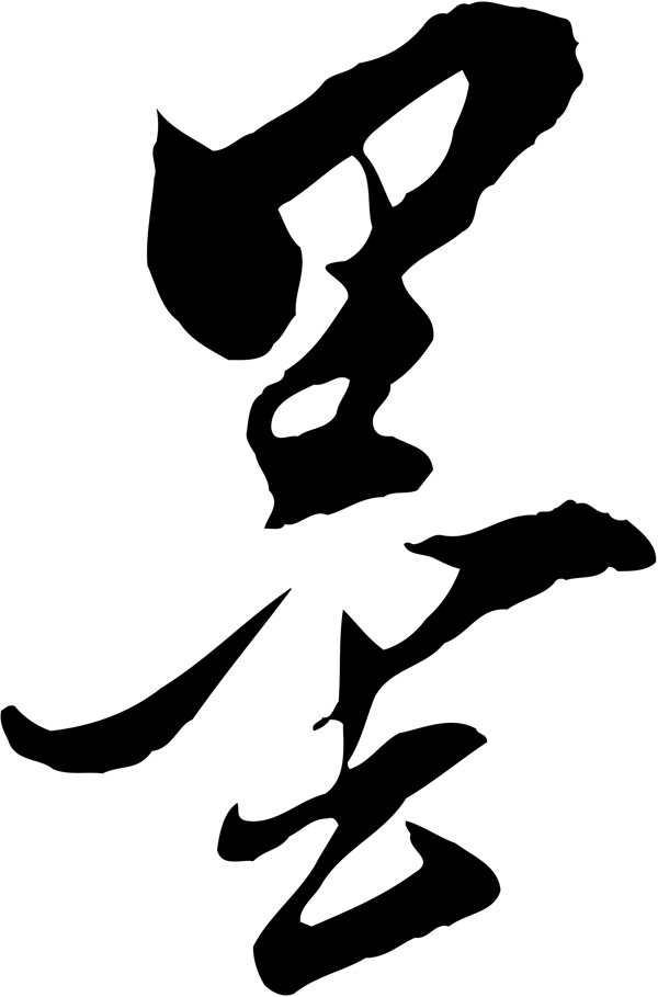 墨