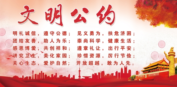 文明公約