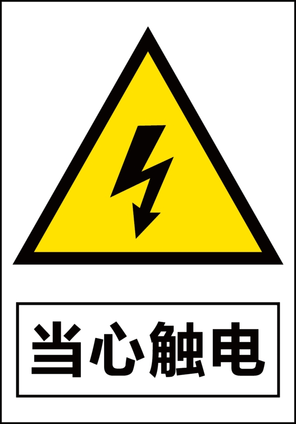 當心觸電