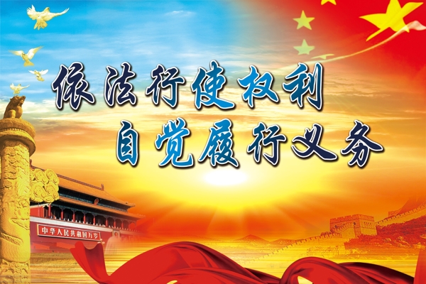 依法行使權(quán)利自覺(jué)履行義務(wù)