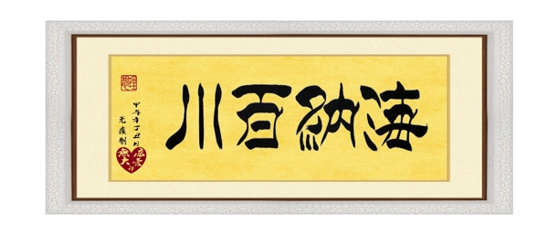 毛筆字海納百川
