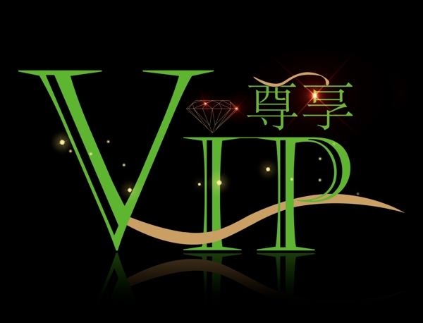 VIP尊享艺术字体设计