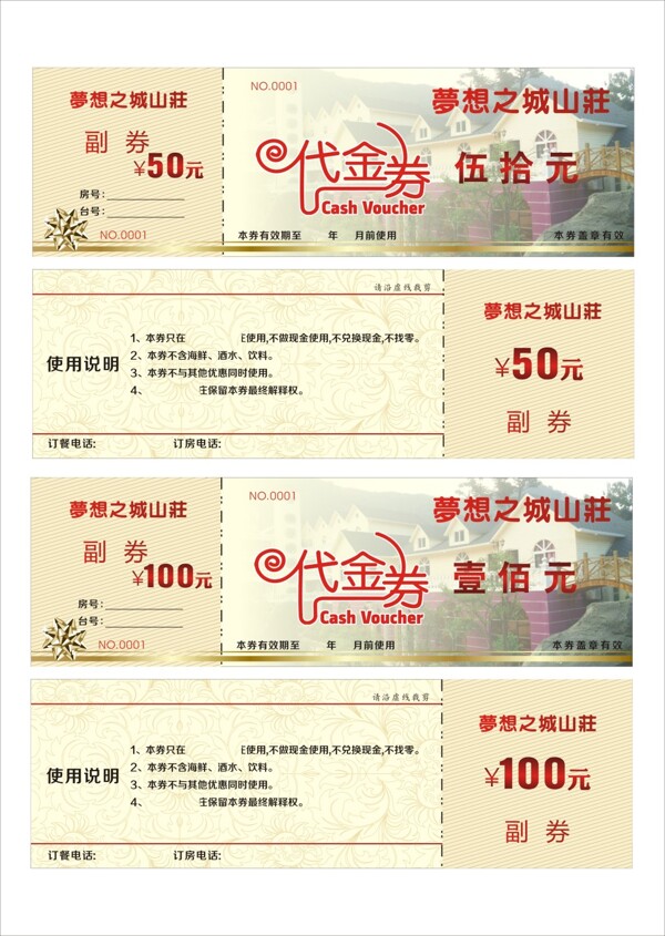 夢想之城山莊代金券