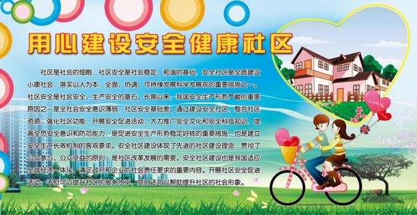 安全社區(qū)展板圖片