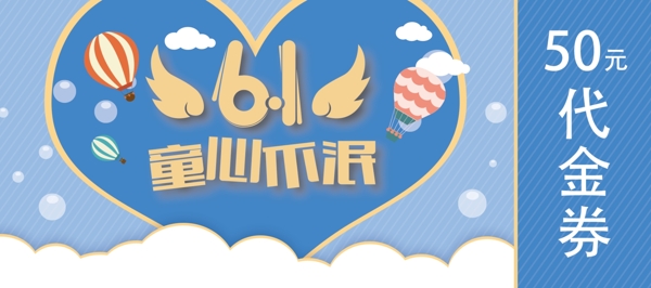 六一兒童代金券