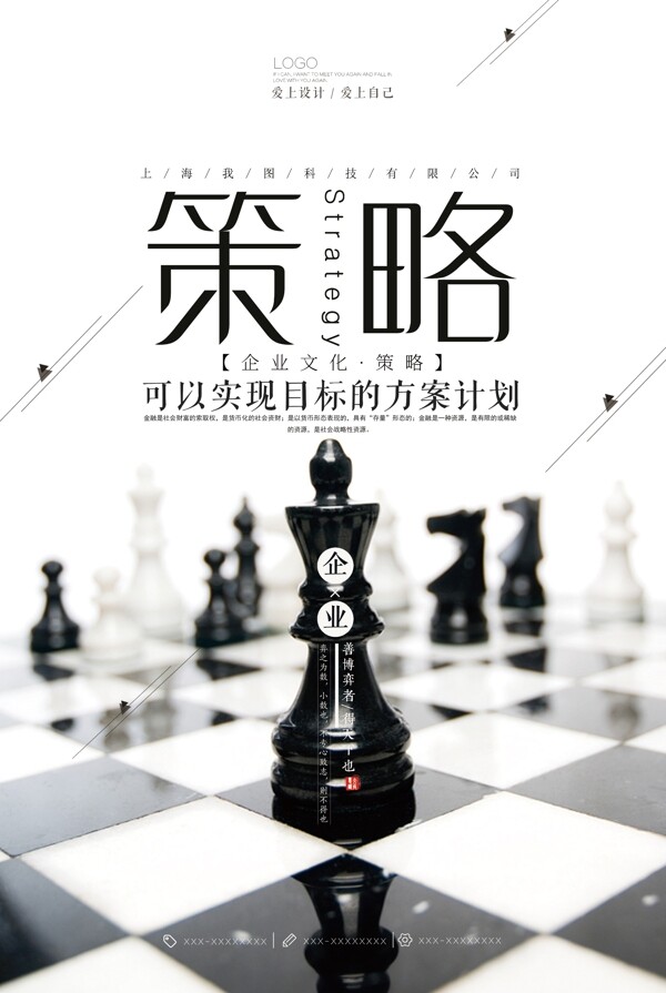 简洁企业文化策略海报