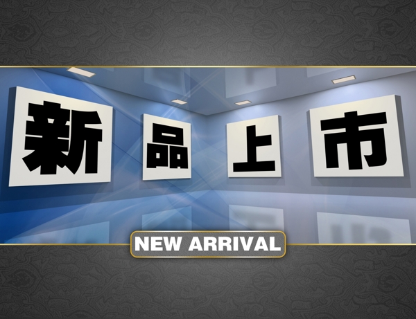 新品上市圖片