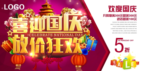 國慶節(jié)促銷海報