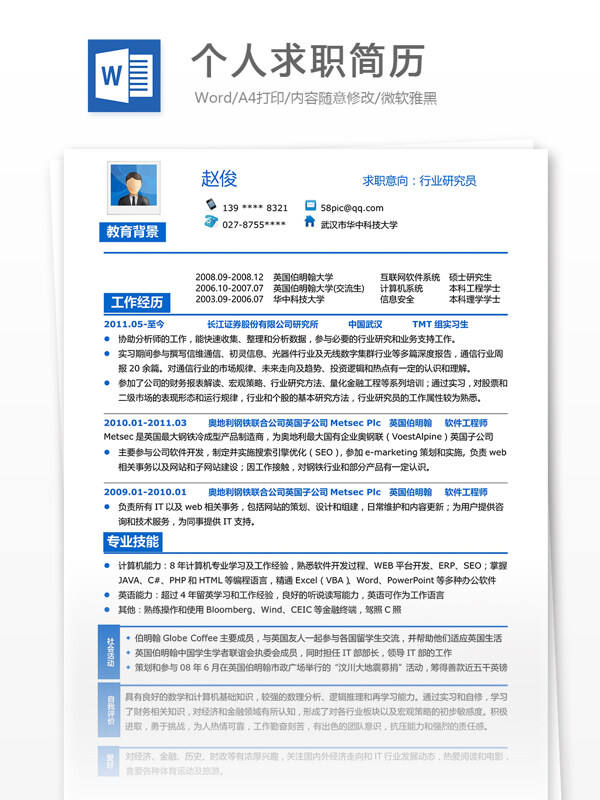 個(gè)人求職簡(jiǎn)歷模板