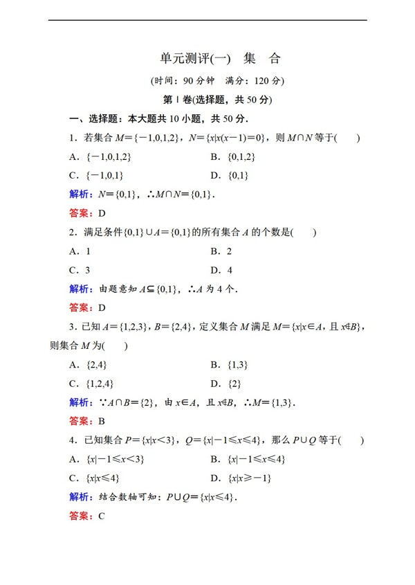數(shù)學(xué)人教新課標(biāo)B版狀元之路新課標(biāo)B版必修一單元測(cè)評(píng)一集合