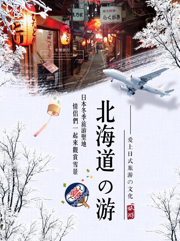 唯美冬季雪景日本北海道旅游旅行海报设计