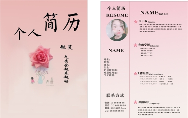 微笑粉色個(gè)人簡歷