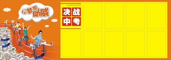 初三勵志中考宣傳欄