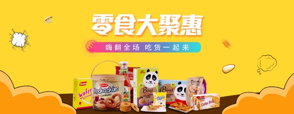 零食大聚惠淘寶海報(bào)