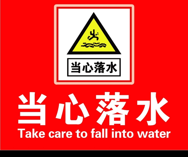 當(dāng)心落水圖片