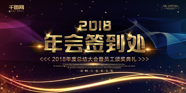 2018年会签到处年会背景展板
