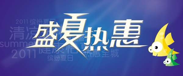 夏天吊旗圖片