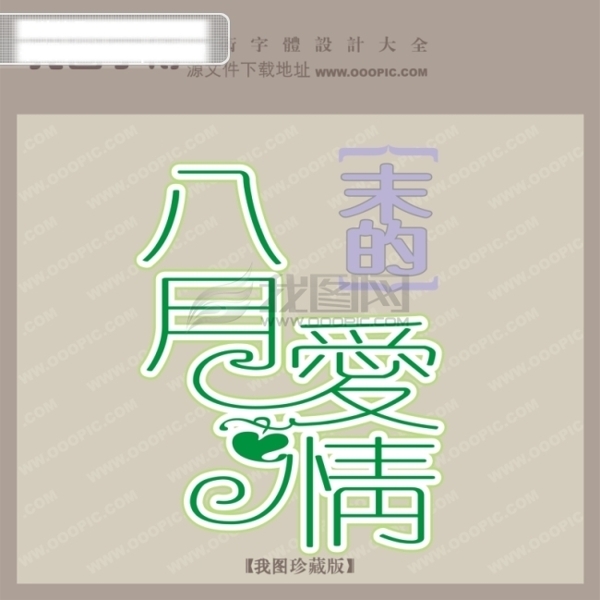 八月末的愛(ài)情創(chuàng)意藝術(shù)字藝術(shù)字設(shè)計(jì)