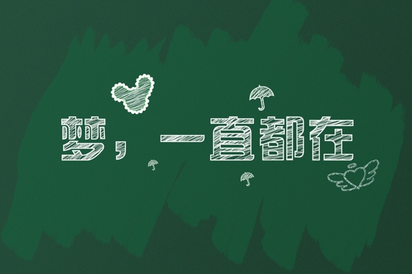 夢一直都在圖片
