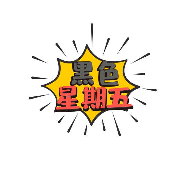 促銷標(biāo)簽對話框時尚黑色星期五矢量