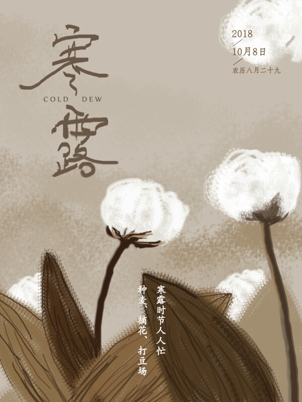手繪二十四節(jié)氣寒露節(jié)氣海報