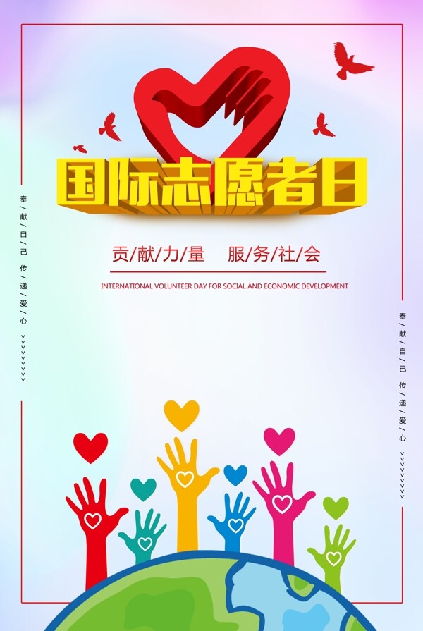 国际志愿者日