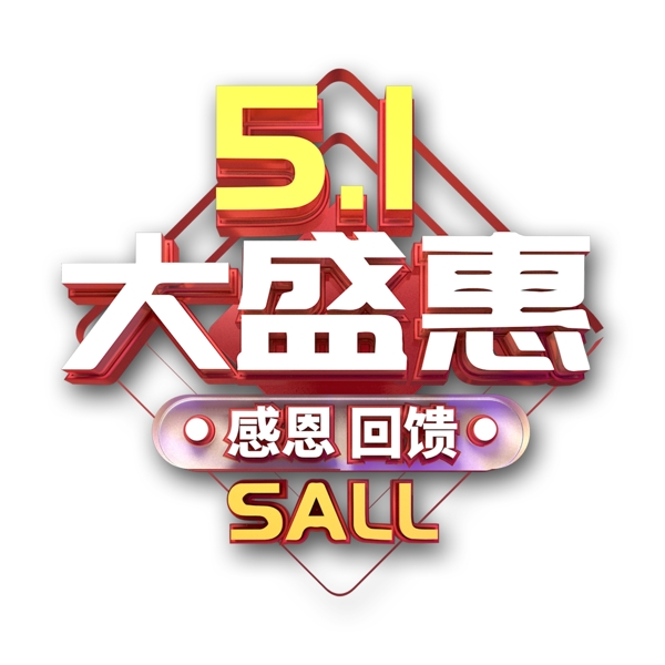 51大盛惠艺术字png元素