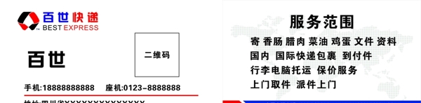 百世快遞名片