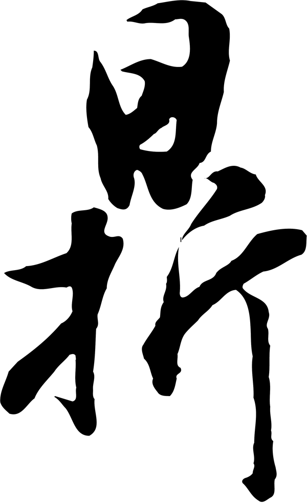 鼎