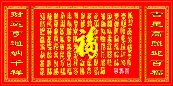 百福圖及對(duì)聯(lián)圖片