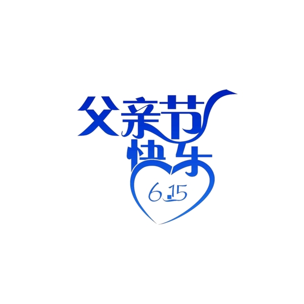 父親節(jié)快樂